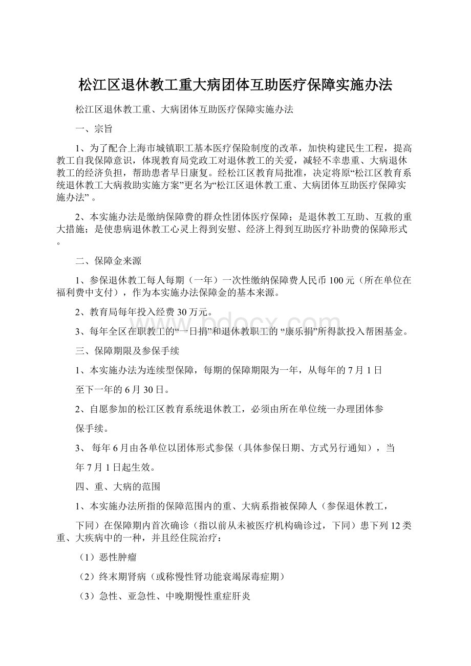 松江区退休教工重大病团体互助医疗保障实施办法.docx