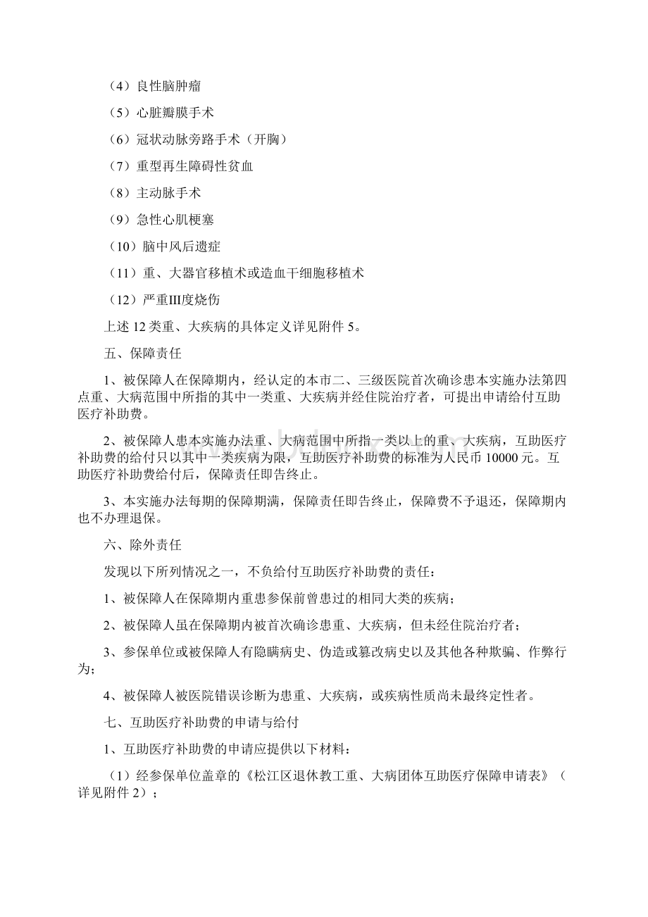 松江区退休教工重大病团体互助医疗保障实施办法.docx_第2页