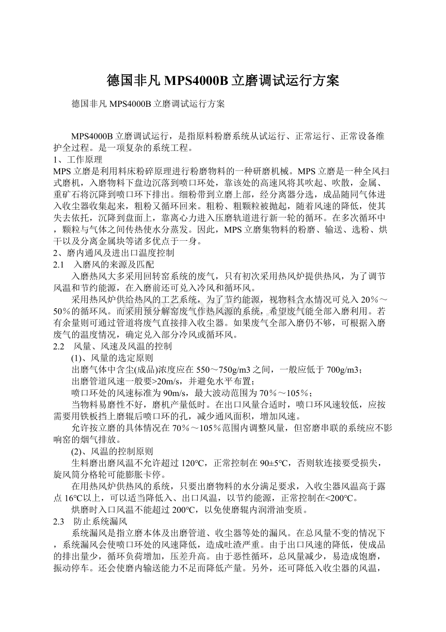 德国非凡MPS4000B立磨调试运行方案文档格式.docx_第1页