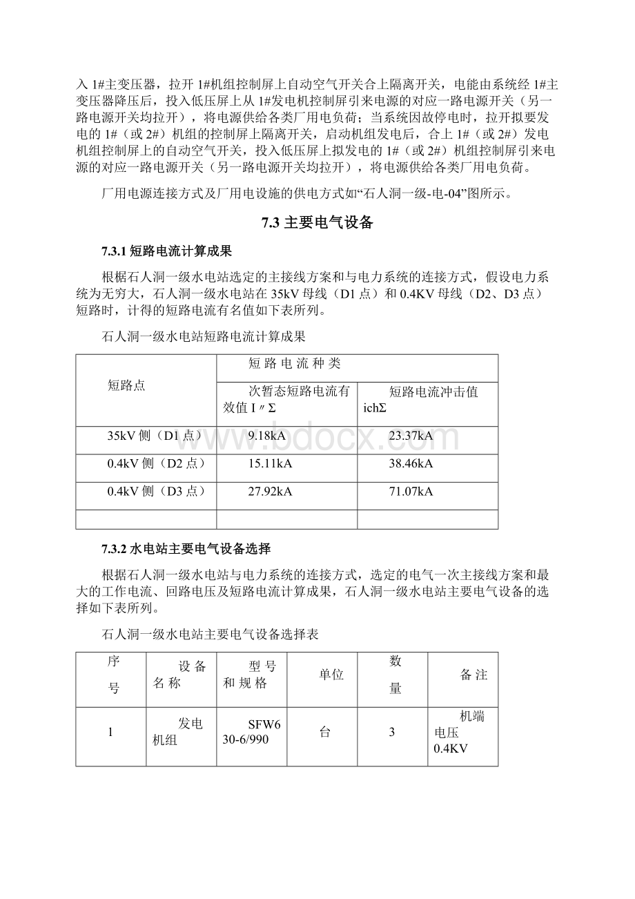 石人洞一级初步设计 电气工程.docx_第3页