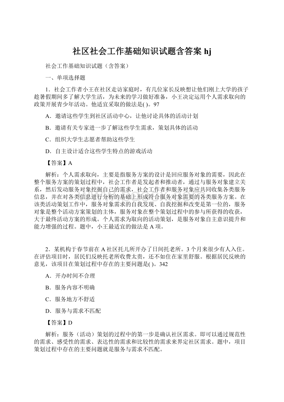 社区社会工作基础知识试题含答案hj.docx_第1页