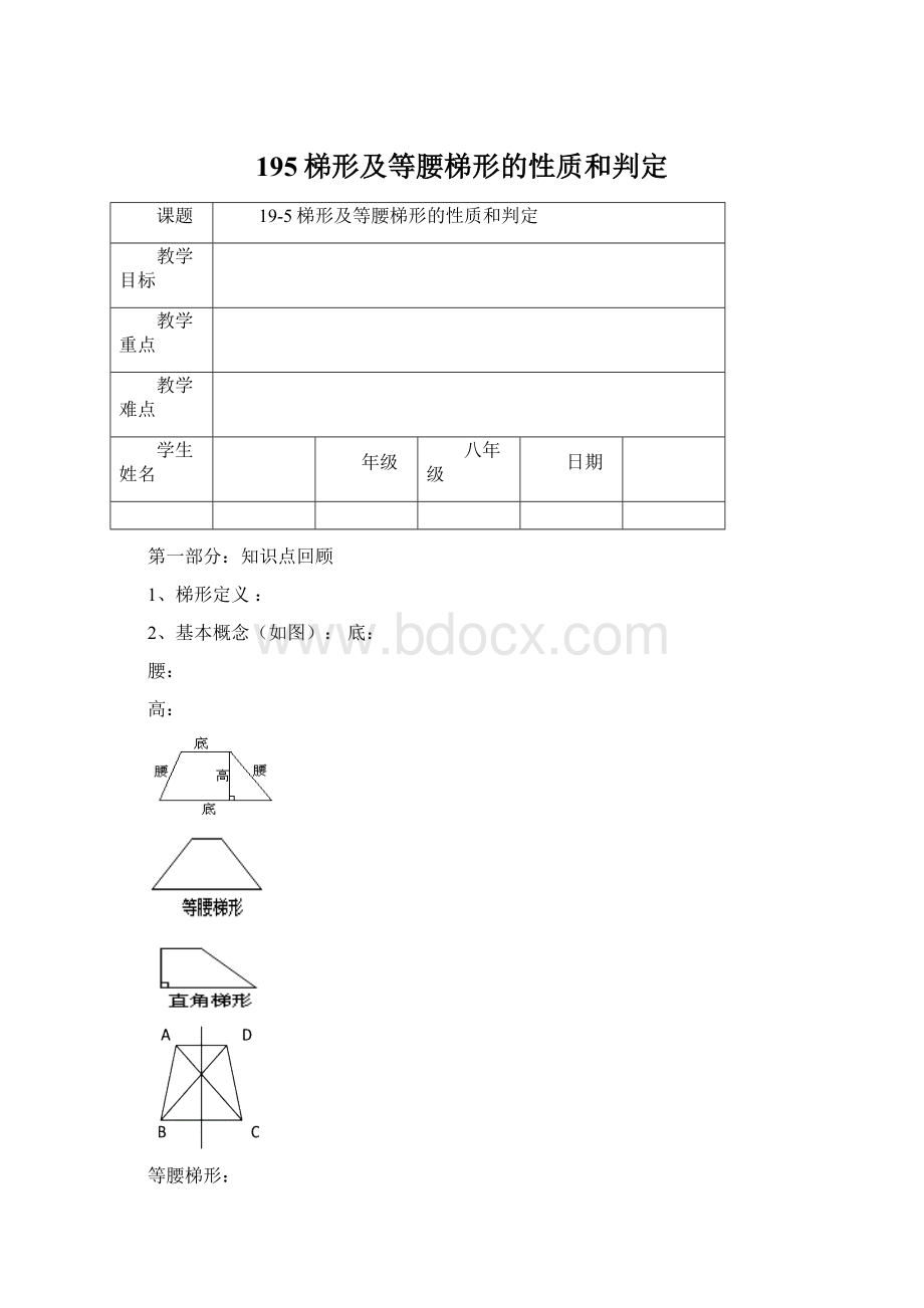 195梯形及等腰梯形的性质和判定.docx_第1页