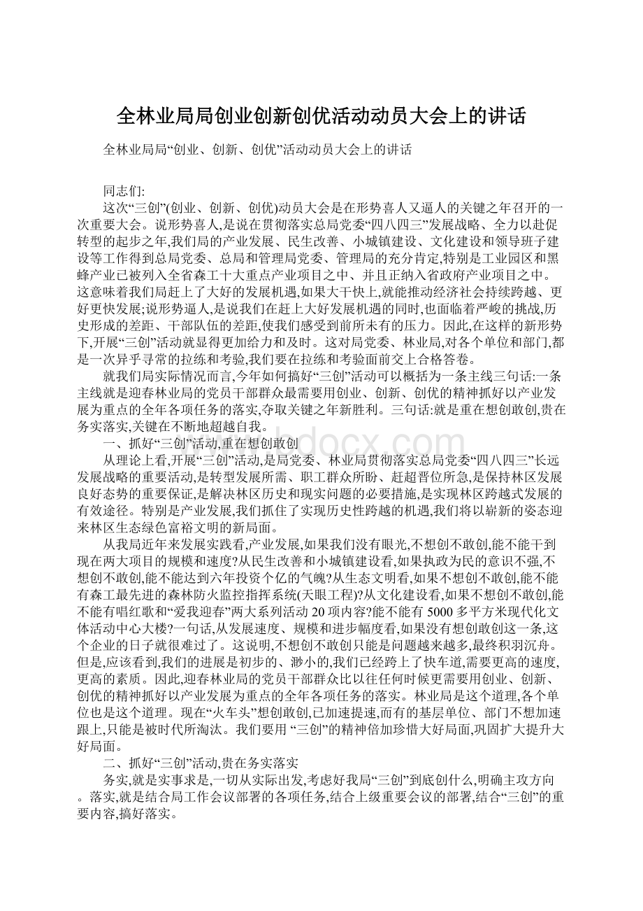 全林业局局创业创新创优活动动员大会上的讲话Word下载.docx