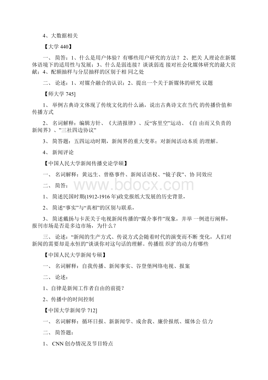 38所高校新闻传播考研真题.docx_第2页