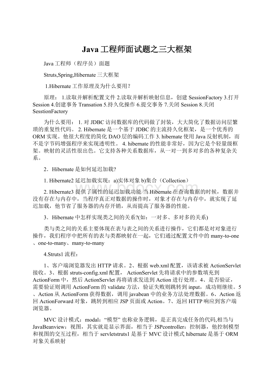 Java工程师面试题之三大框架.docx