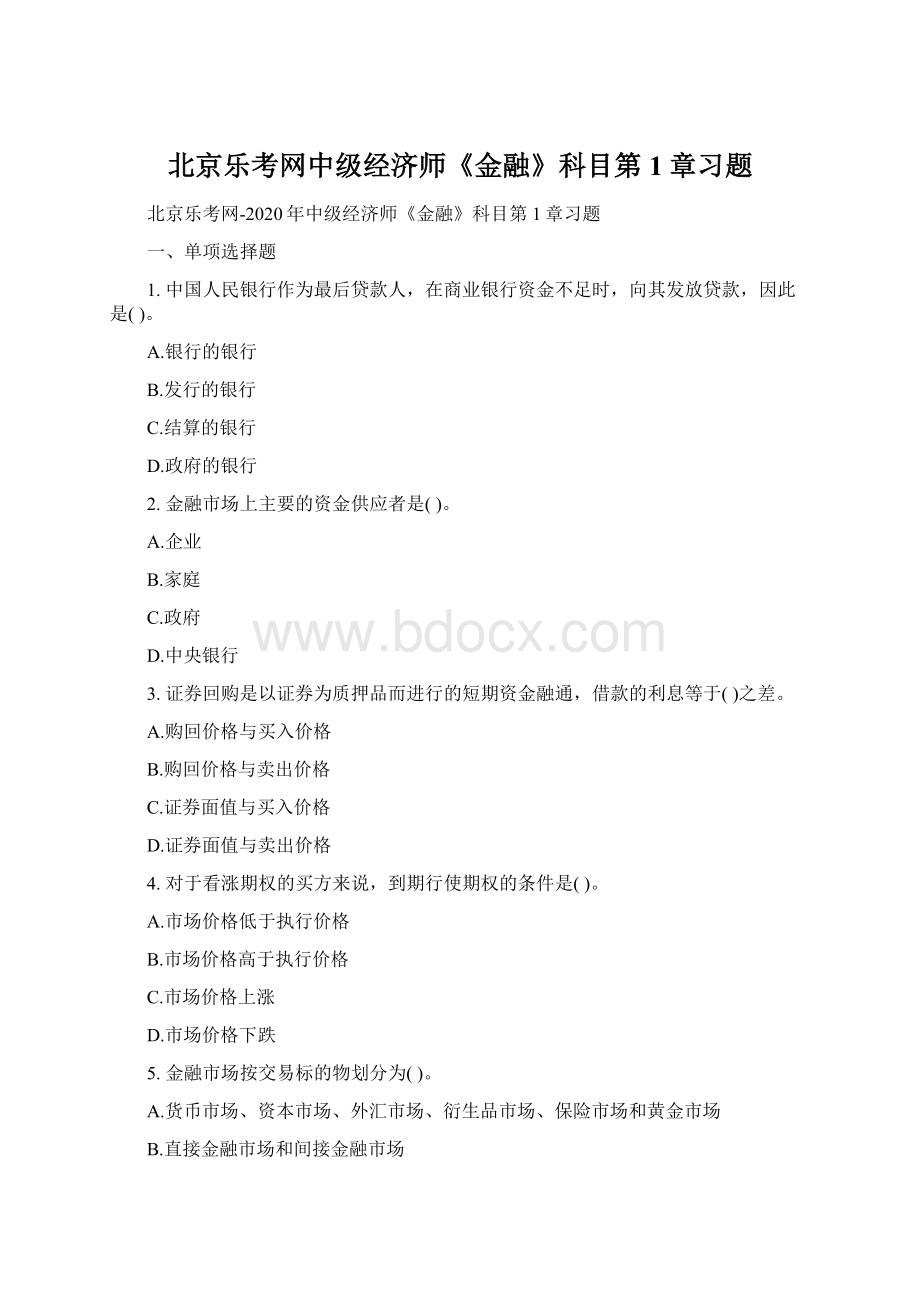 北京乐考网中级经济师《金融》科目第1章习题.docx