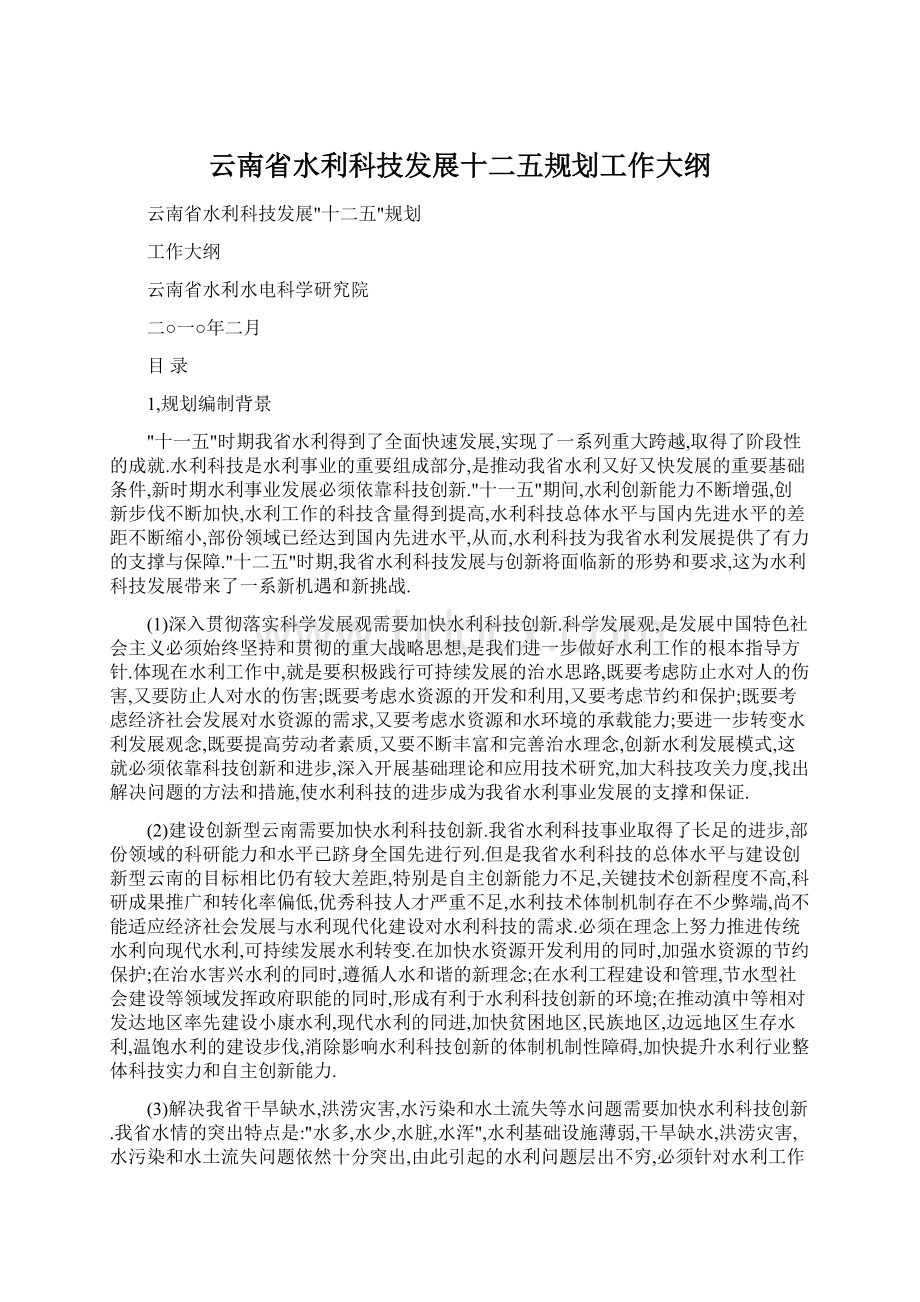 云南省水利科技发展十二五规划工作大纲.docx_第1页