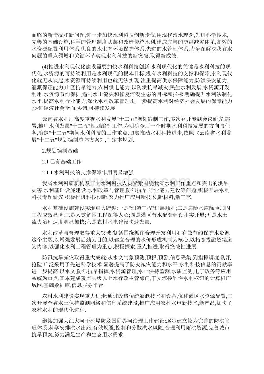 云南省水利科技发展十二五规划工作大纲.docx_第2页