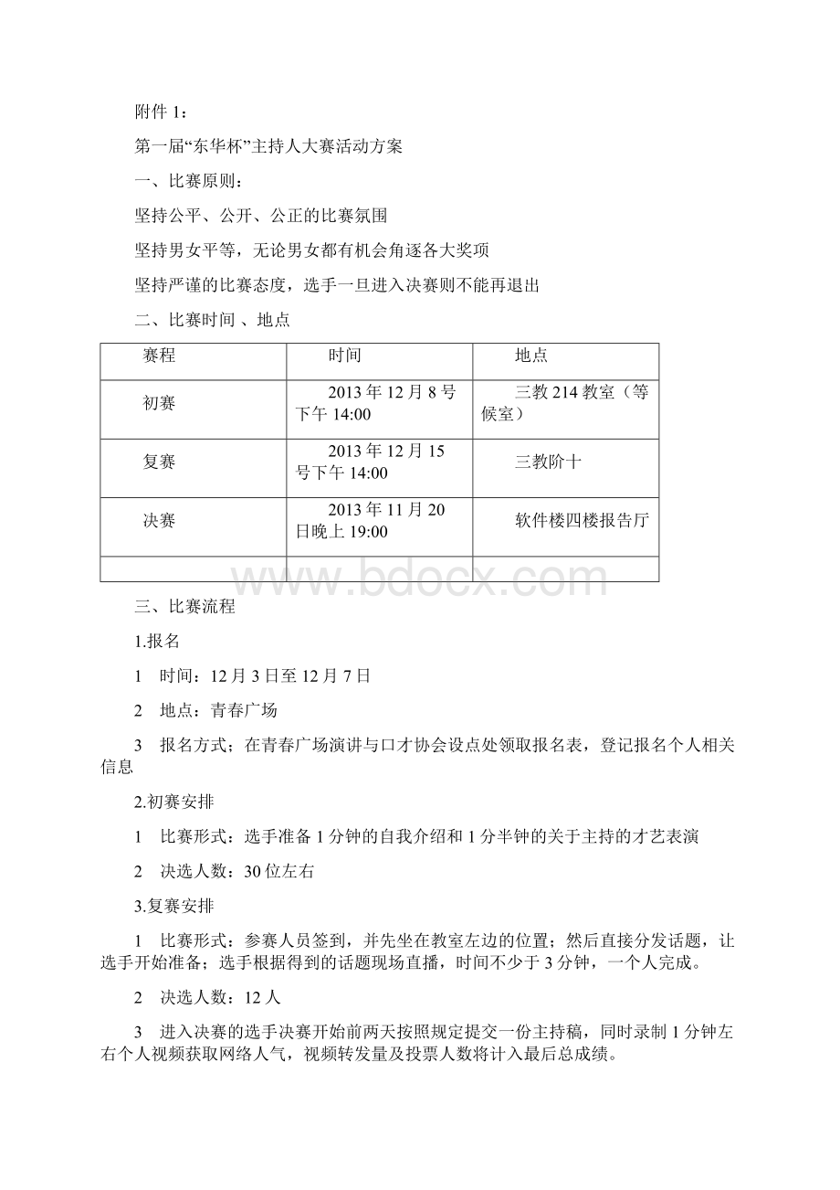 第一届东华杯主持人大赛策划书.docx_第2页