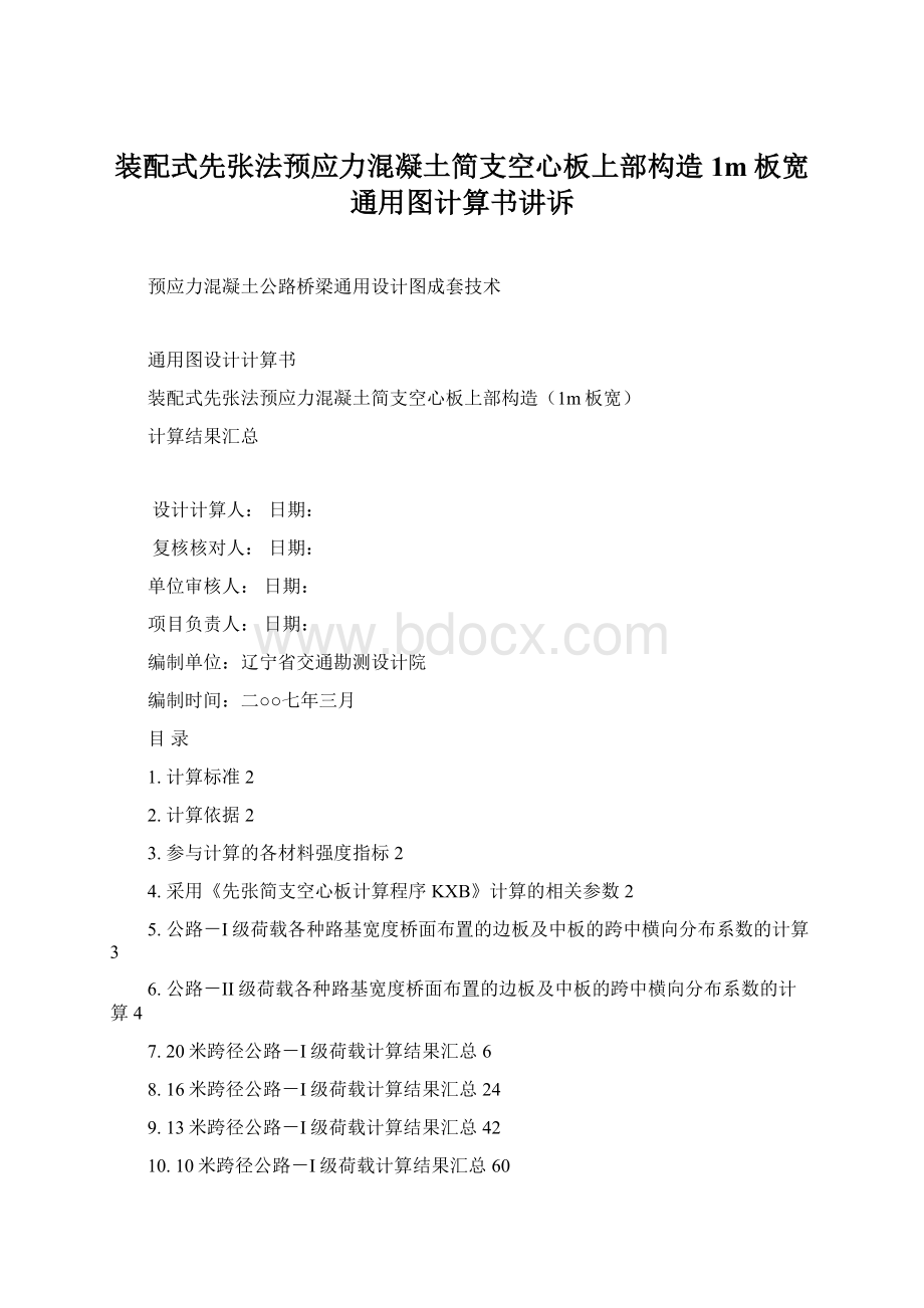 装配式先张法预应力混凝土简支空心板上部构造1m板宽通用图计算书讲诉.docx_第1页