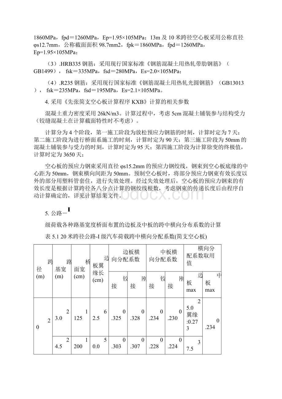 装配式先张法预应力混凝土简支空心板上部构造1m板宽通用图计算书讲诉.docx_第3页