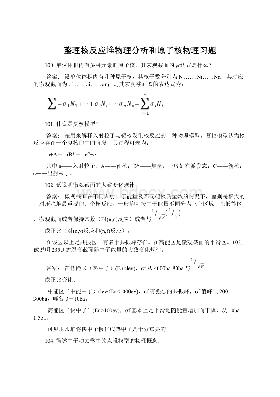 整理核反应堆物理分析和原子核物理习题文档格式.docx_第1页