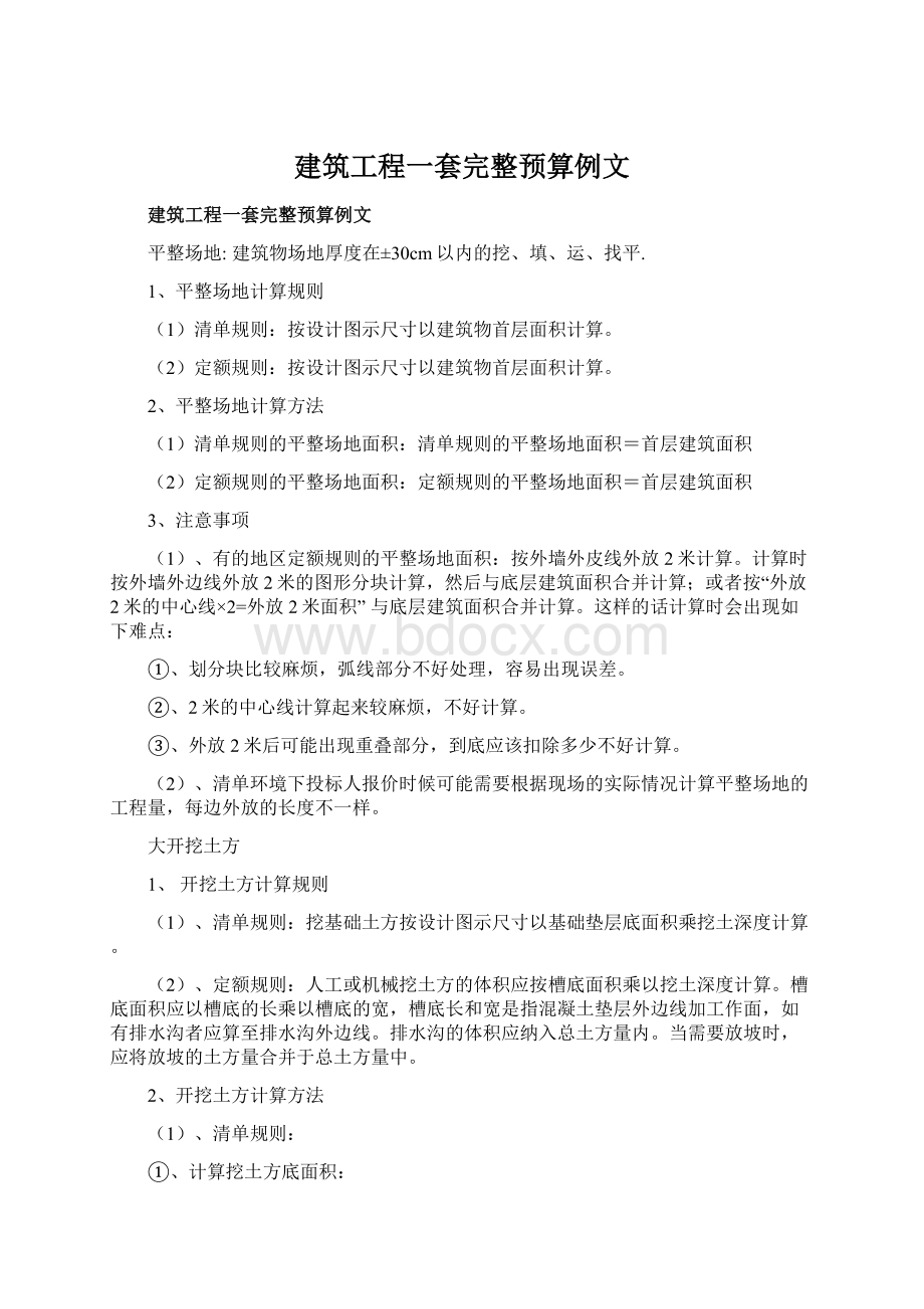 建筑工程一套完整预算例文Word文档格式.docx_第1页