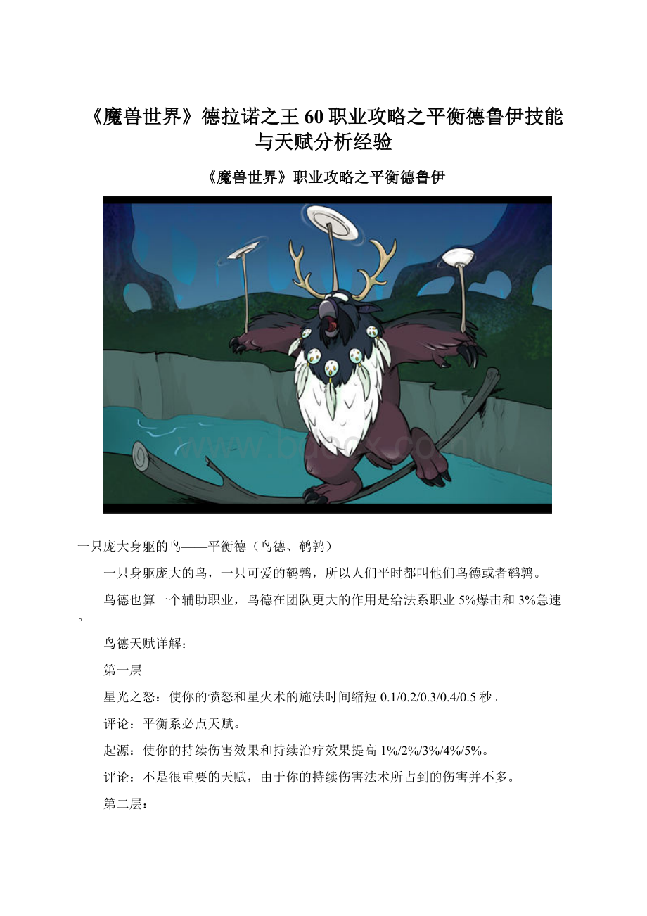 《魔兽世界》德拉诺之王60职业攻略之平衡德鲁伊技能与天赋分析经验.docx_第1页