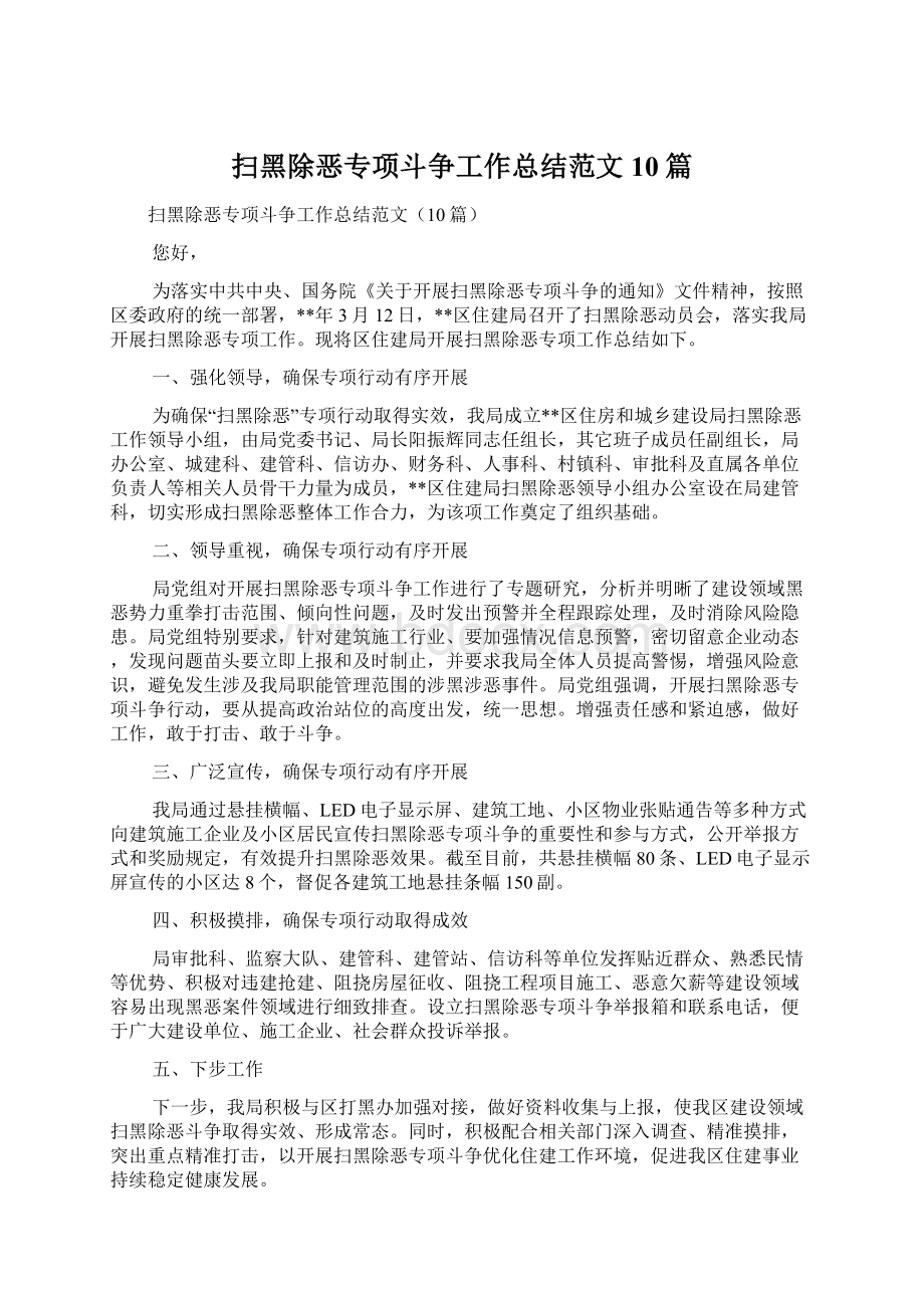 扫黑除恶专项斗争工作总结范文10篇Word文档下载推荐.docx