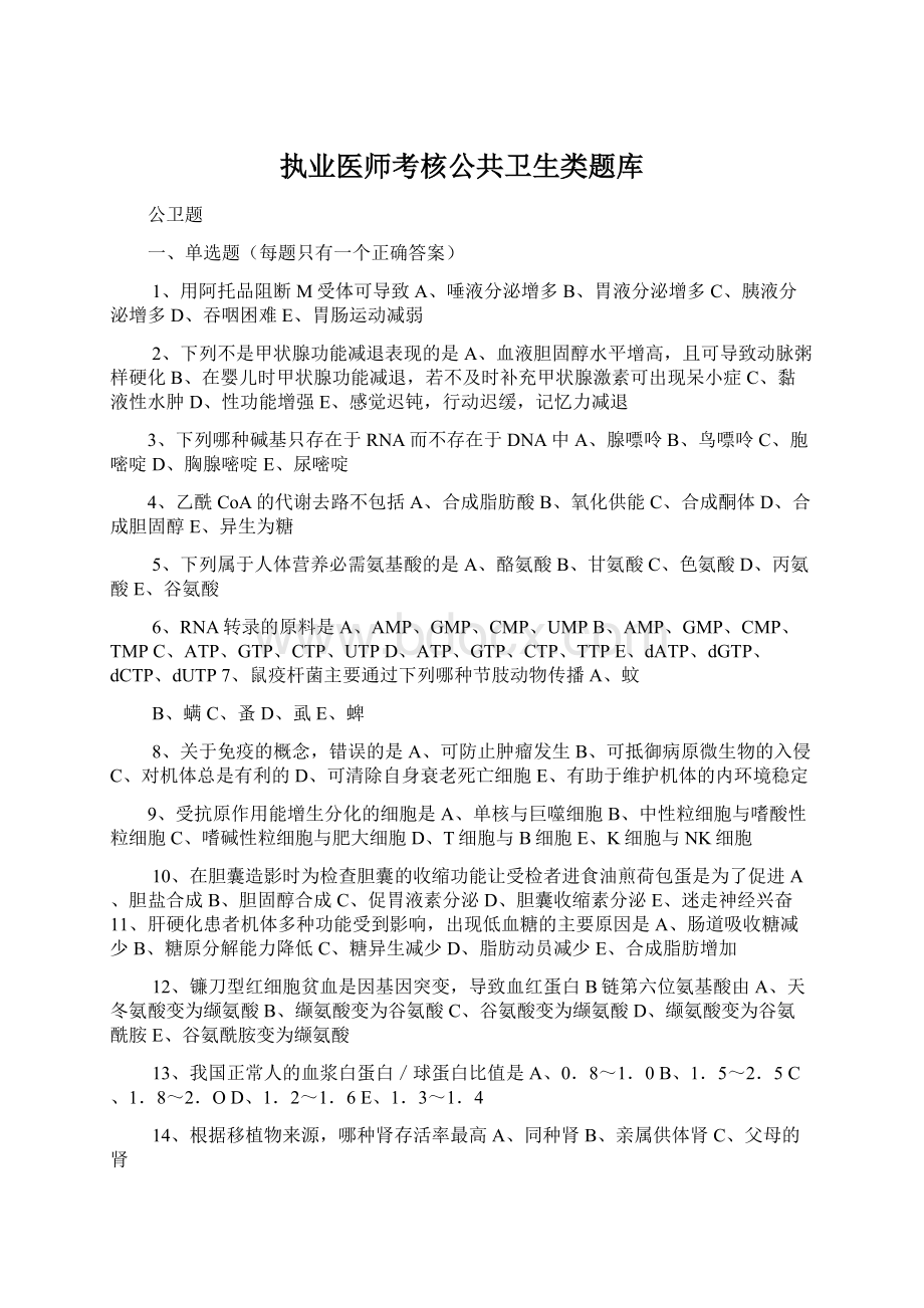 执业医师考核公共卫生类题库Word文档格式.docx