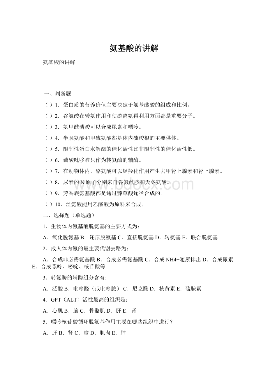 氨基酸的讲解Word格式文档下载.docx