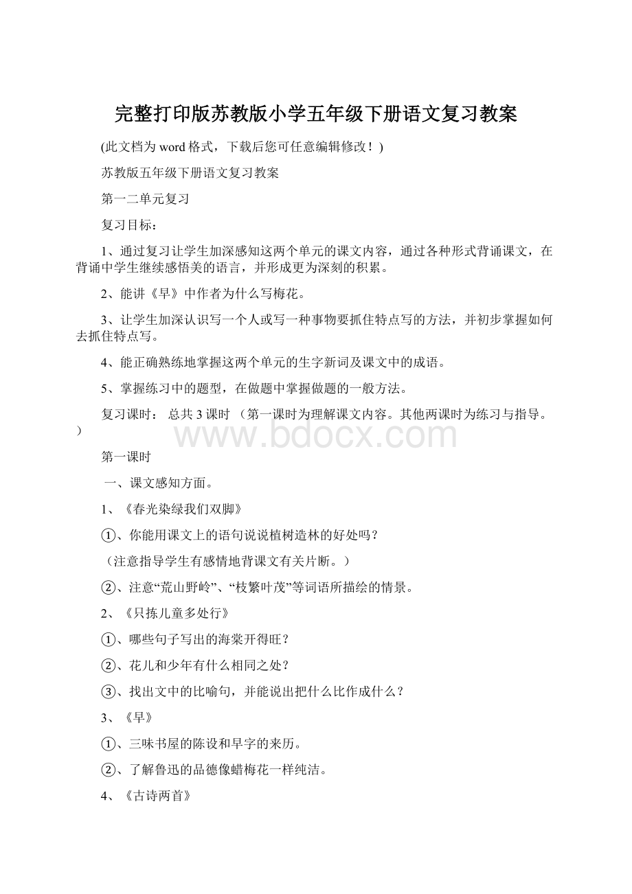 完整打印版苏教版小学五年级下册语文复习教案.docx_第1页