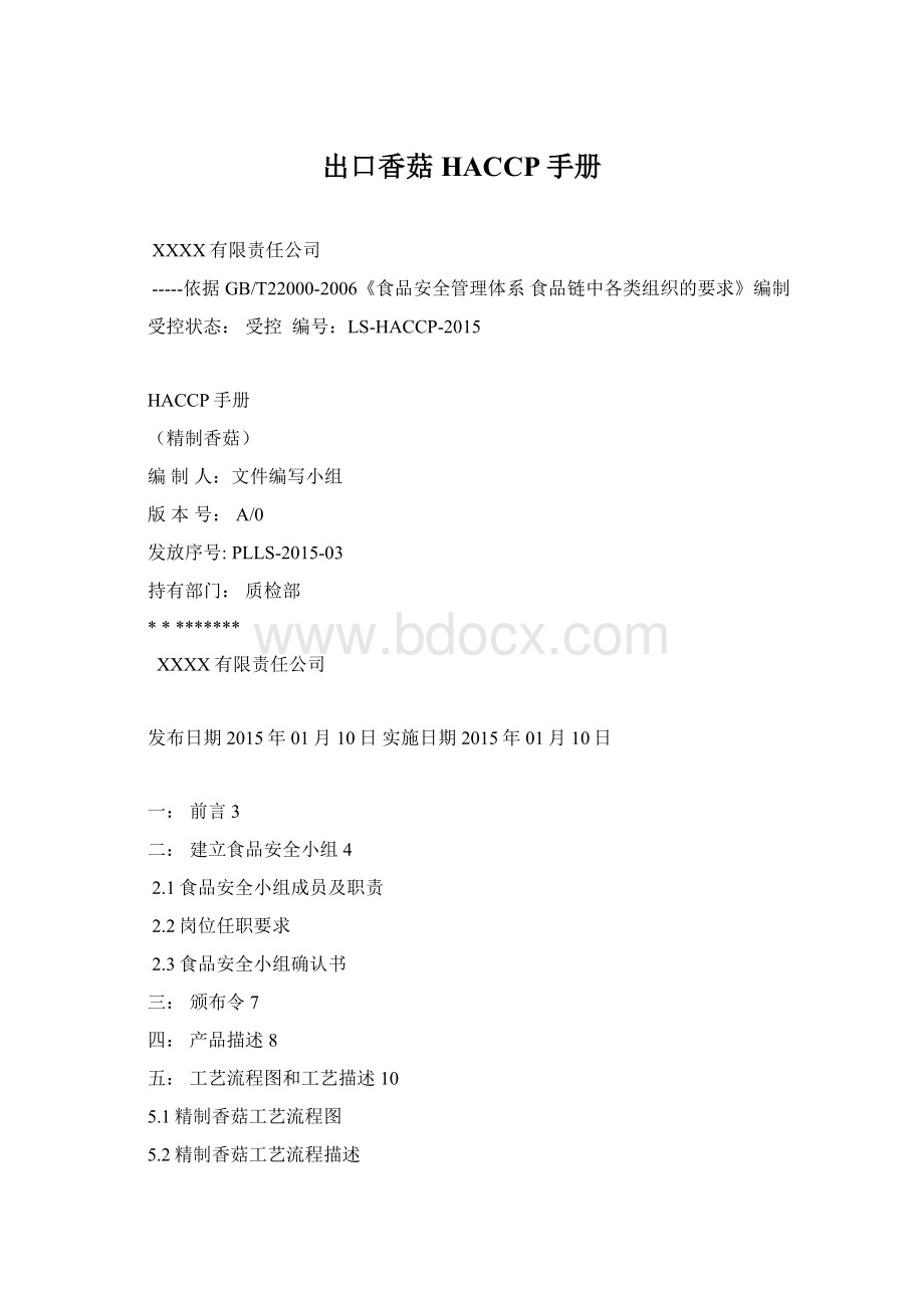 出口香菇HACCP手册Word下载.docx