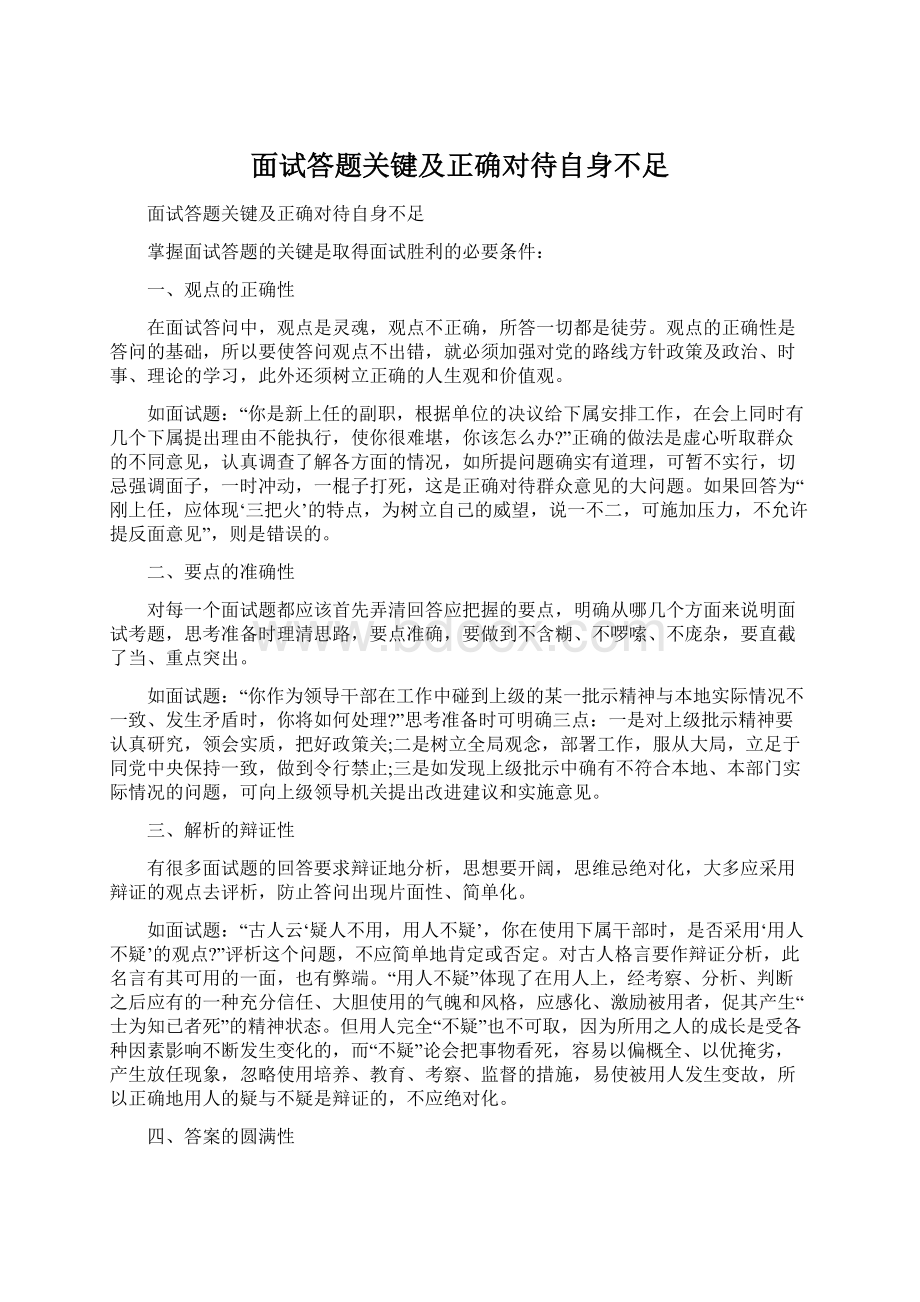 面试答题关键及正确对待自身不足Word文件下载.docx