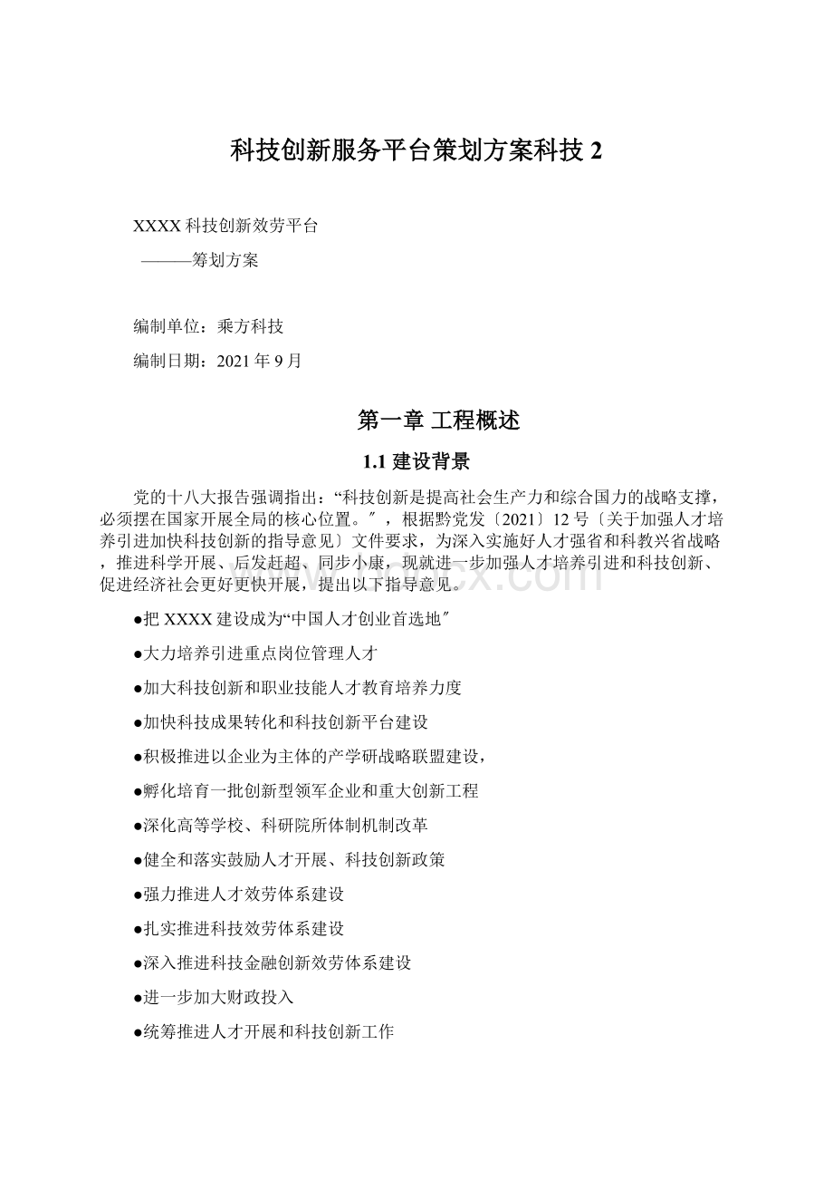 科技创新服务平台策划方案科技2.docx_第1页