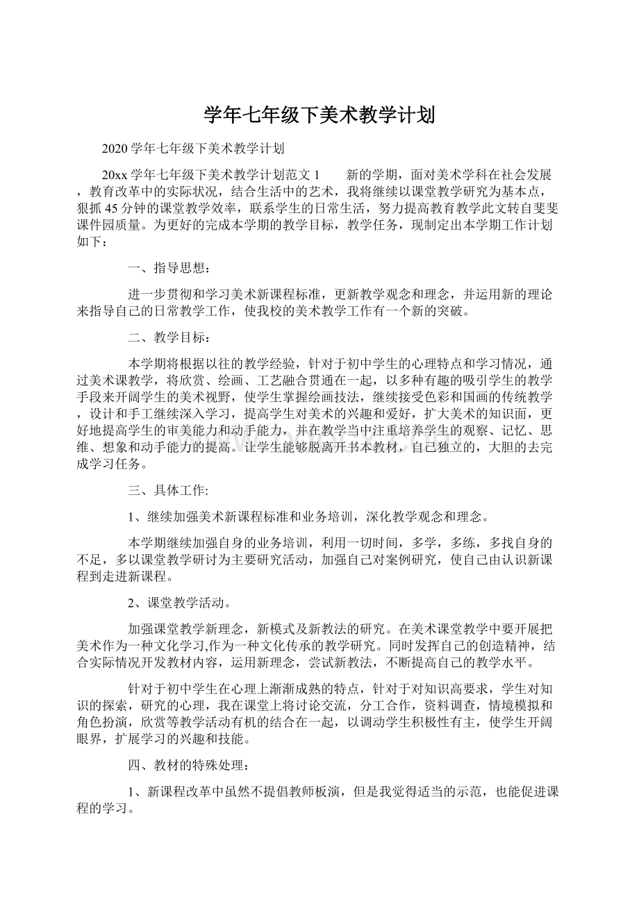 学年七年级下美术教学计划.docx_第1页