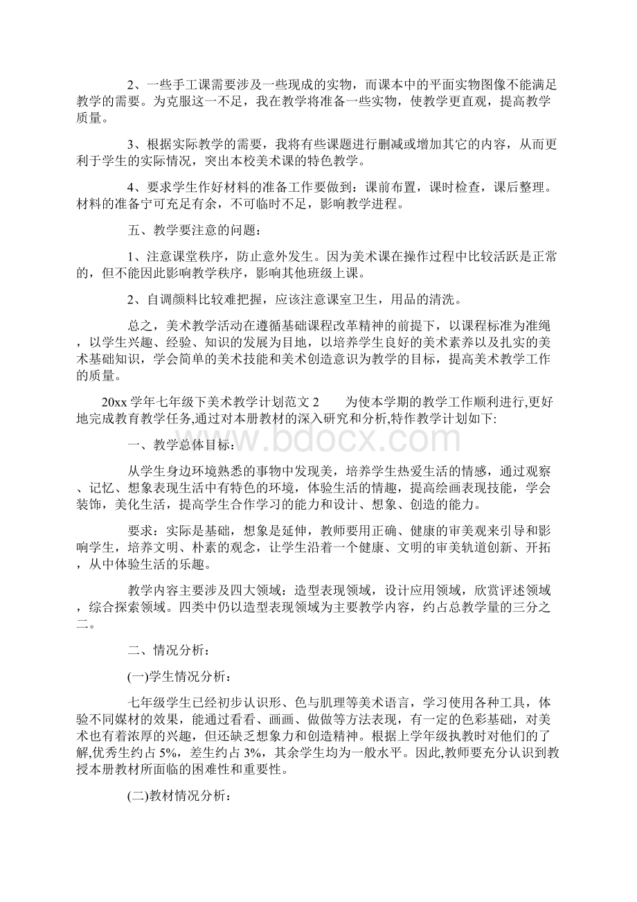 学年七年级下美术教学计划Word文档下载推荐.docx_第2页