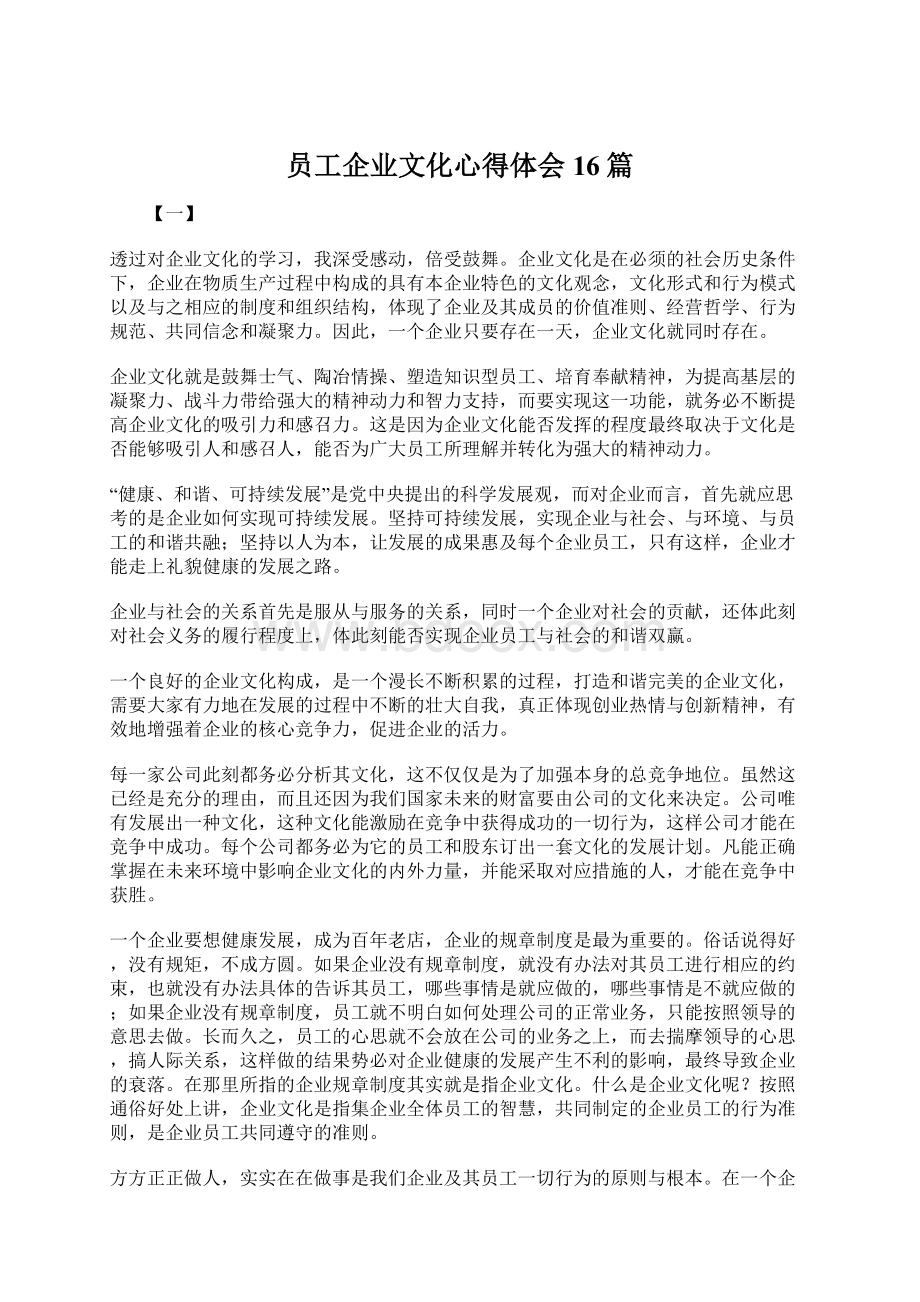 员工企业文化心得体会16篇.docx