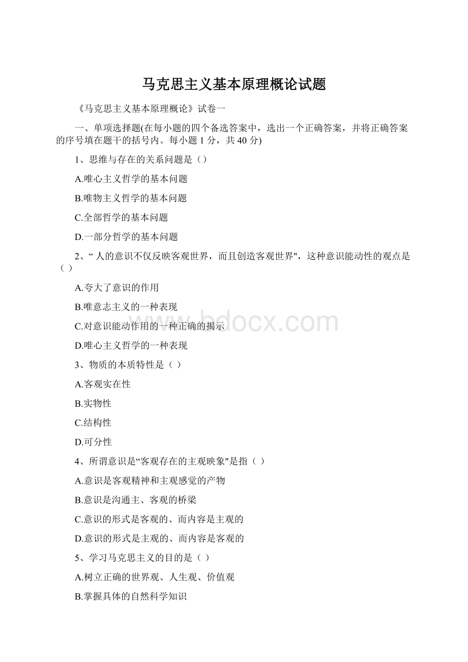 马克思主义基本原理概论试题.docx_第1页