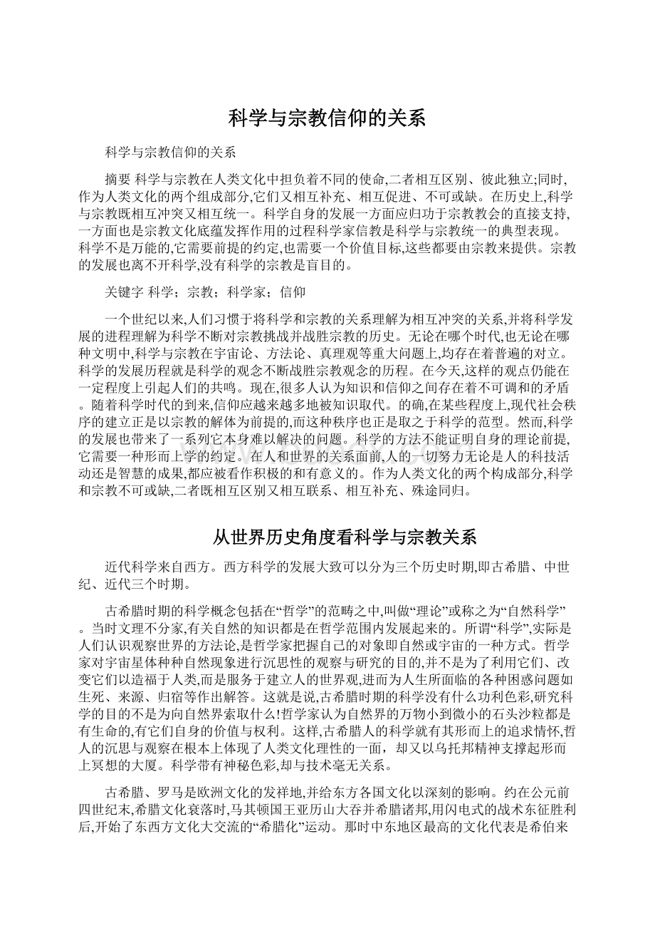 科学与宗教信仰的关系.docx