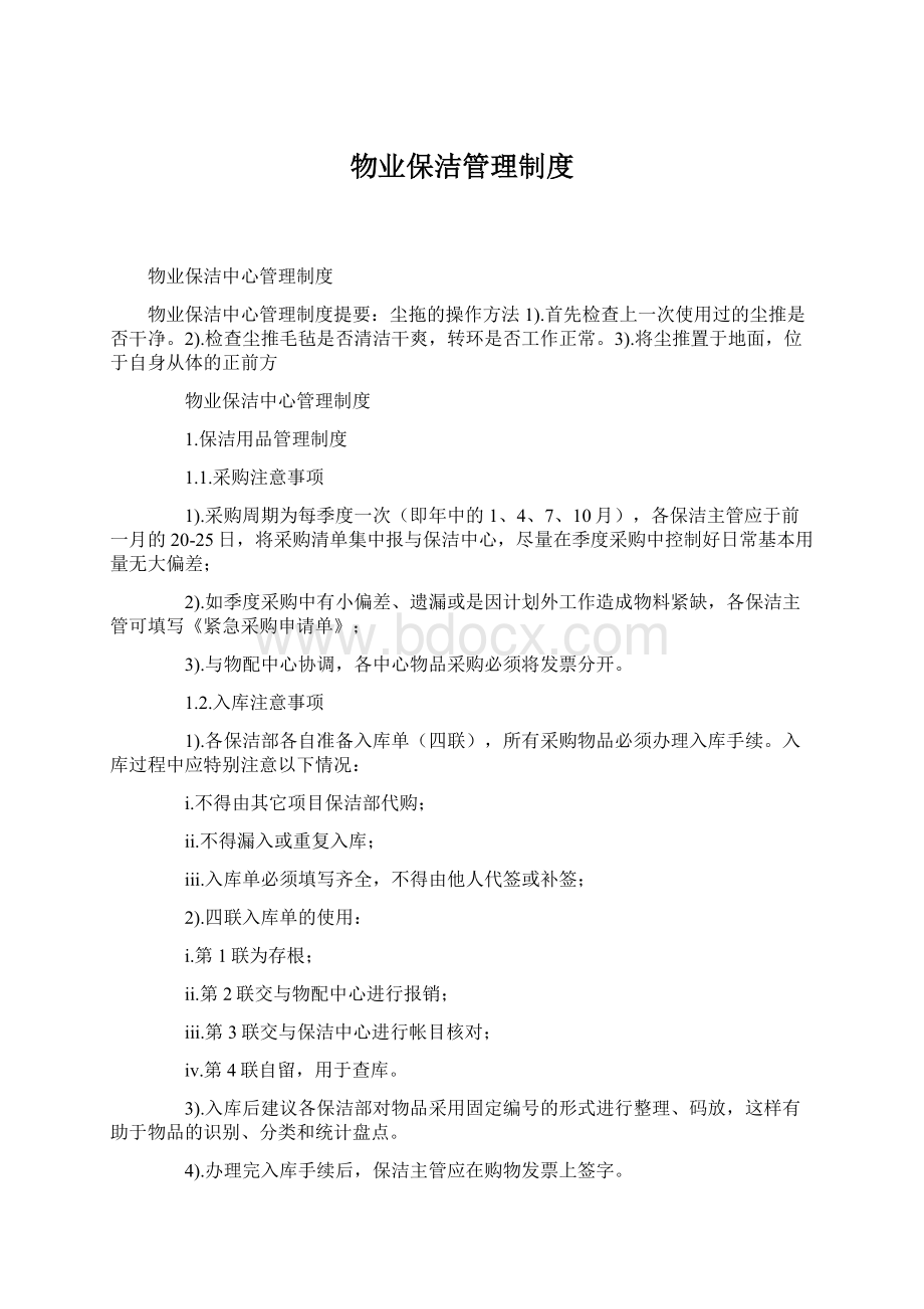 物业保洁管理制度文档格式.docx