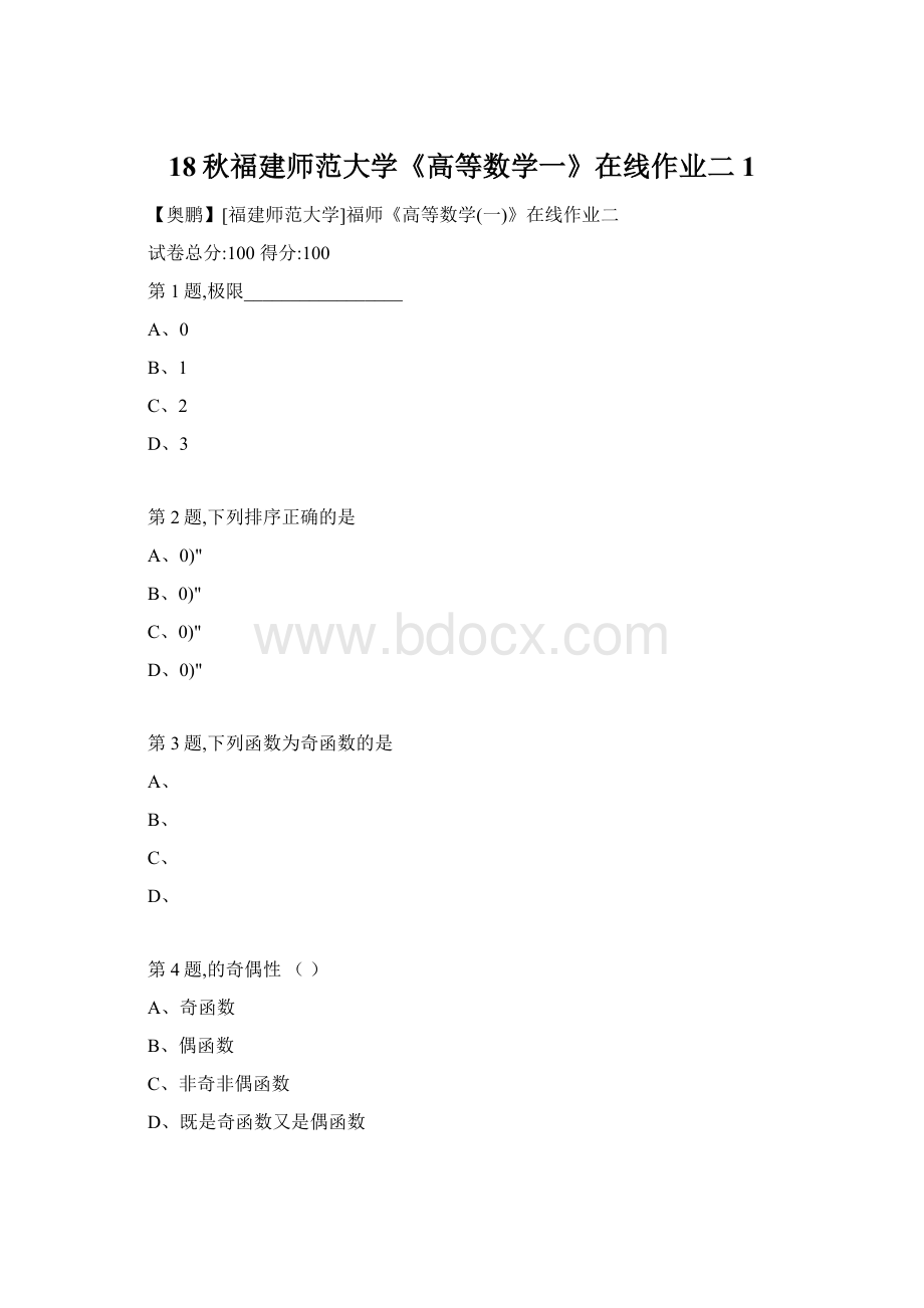 18秋福建师范大学《高等数学一》在线作业二1Word文件下载.docx