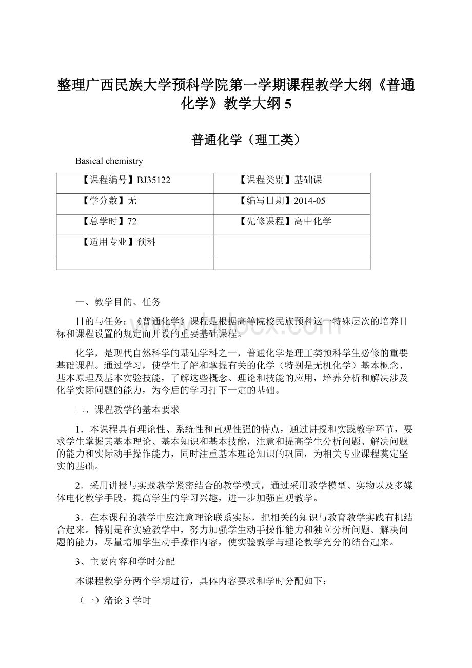 整理广西民族大学预科学院第一学期课程教学大纲《普通化学》教学大纲5Word格式.docx_第1页