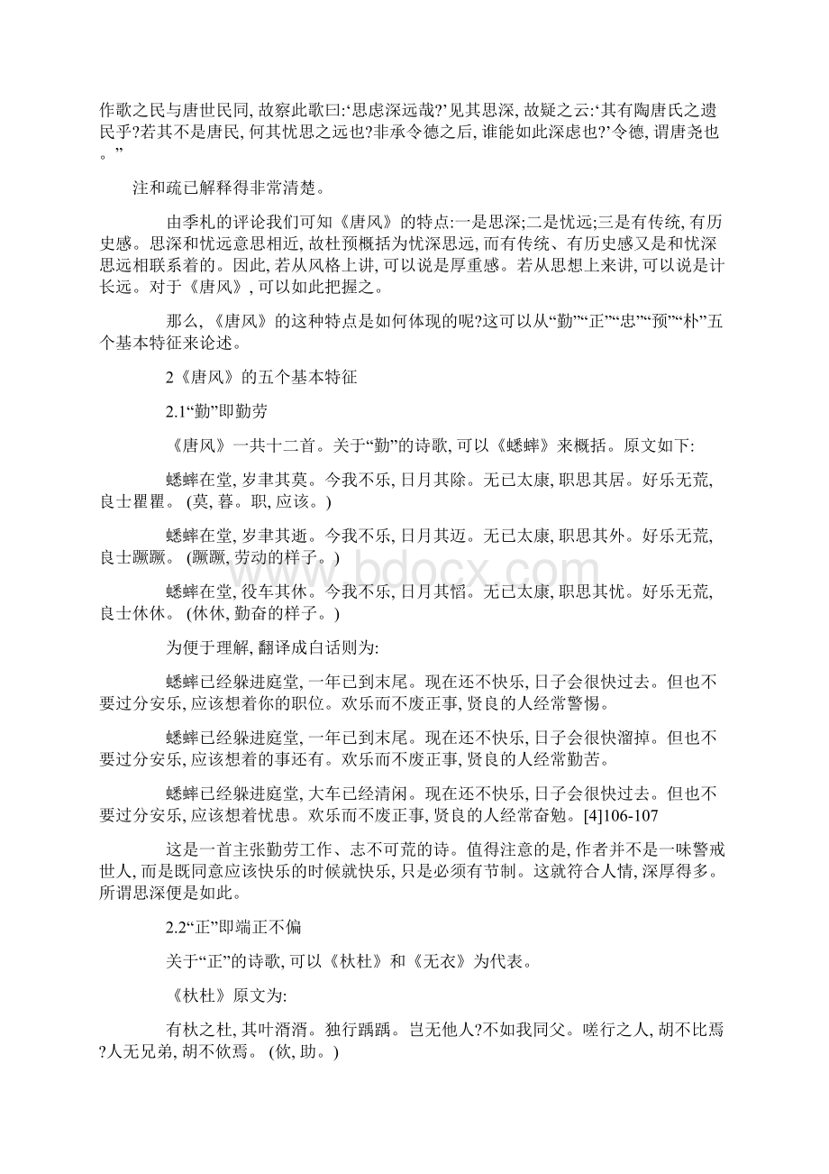 《诗经唐风》的五个基本特征.docx_第2页