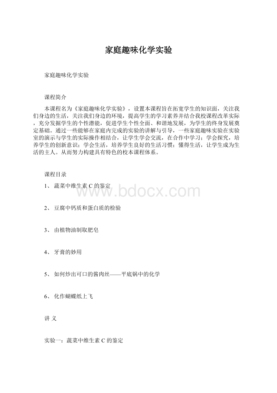 家庭趣味化学实验Word文件下载.docx_第1页