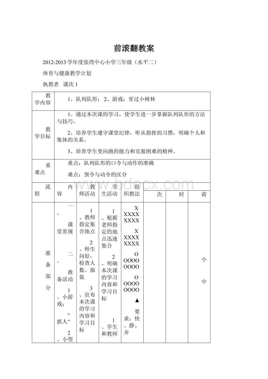 前滚翻教案.docx