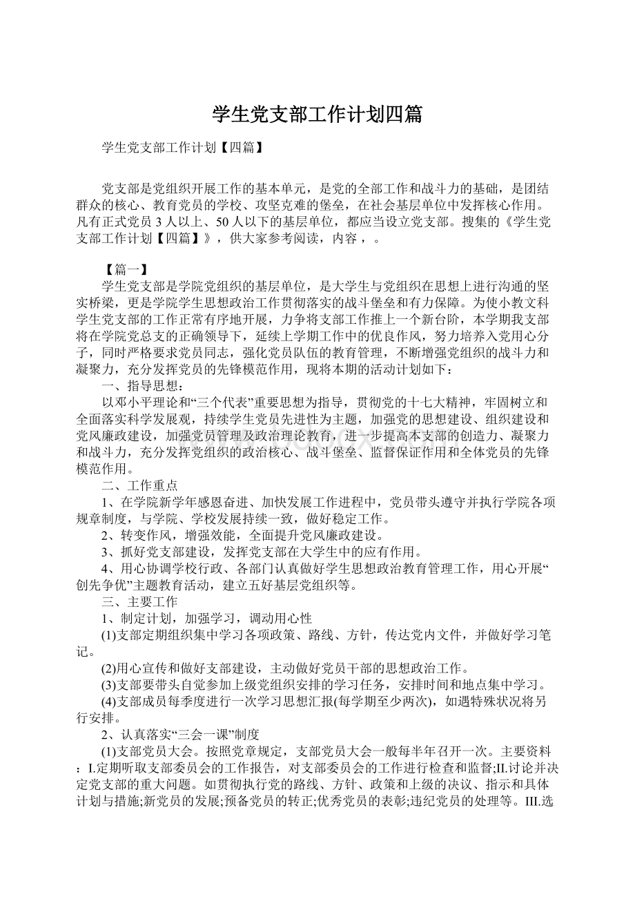 学生党支部工作计划四篇Word下载.docx