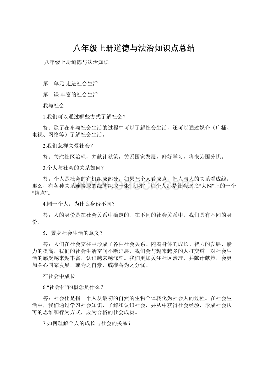 八年级上册道德与法治知识点总结.docx