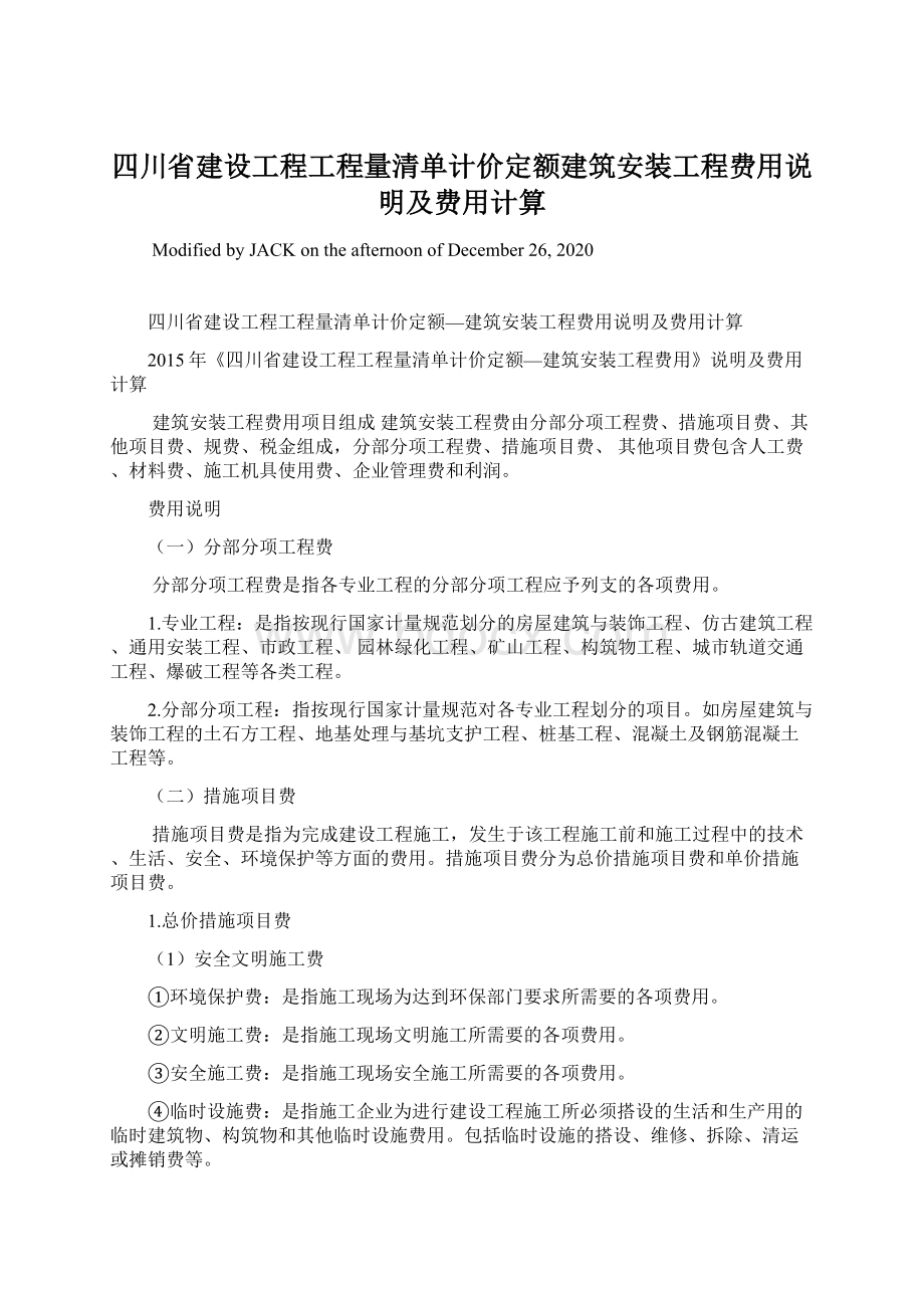 四川省建设工程工程量清单计价定额建筑安装工程费用说明及费用计算.docx