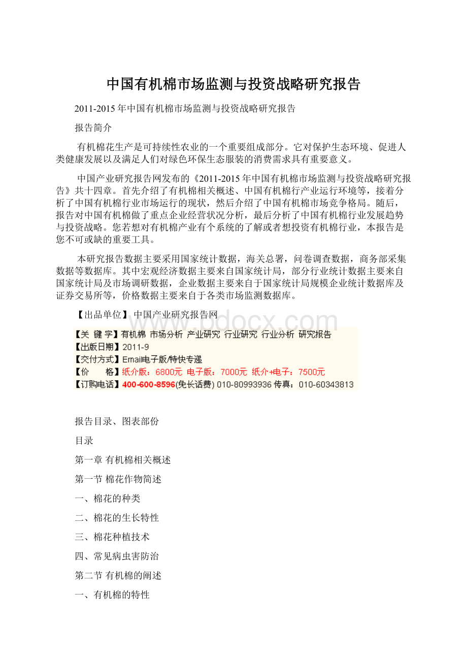 中国有机棉市场监测与投资战略研究报告Word文件下载.docx