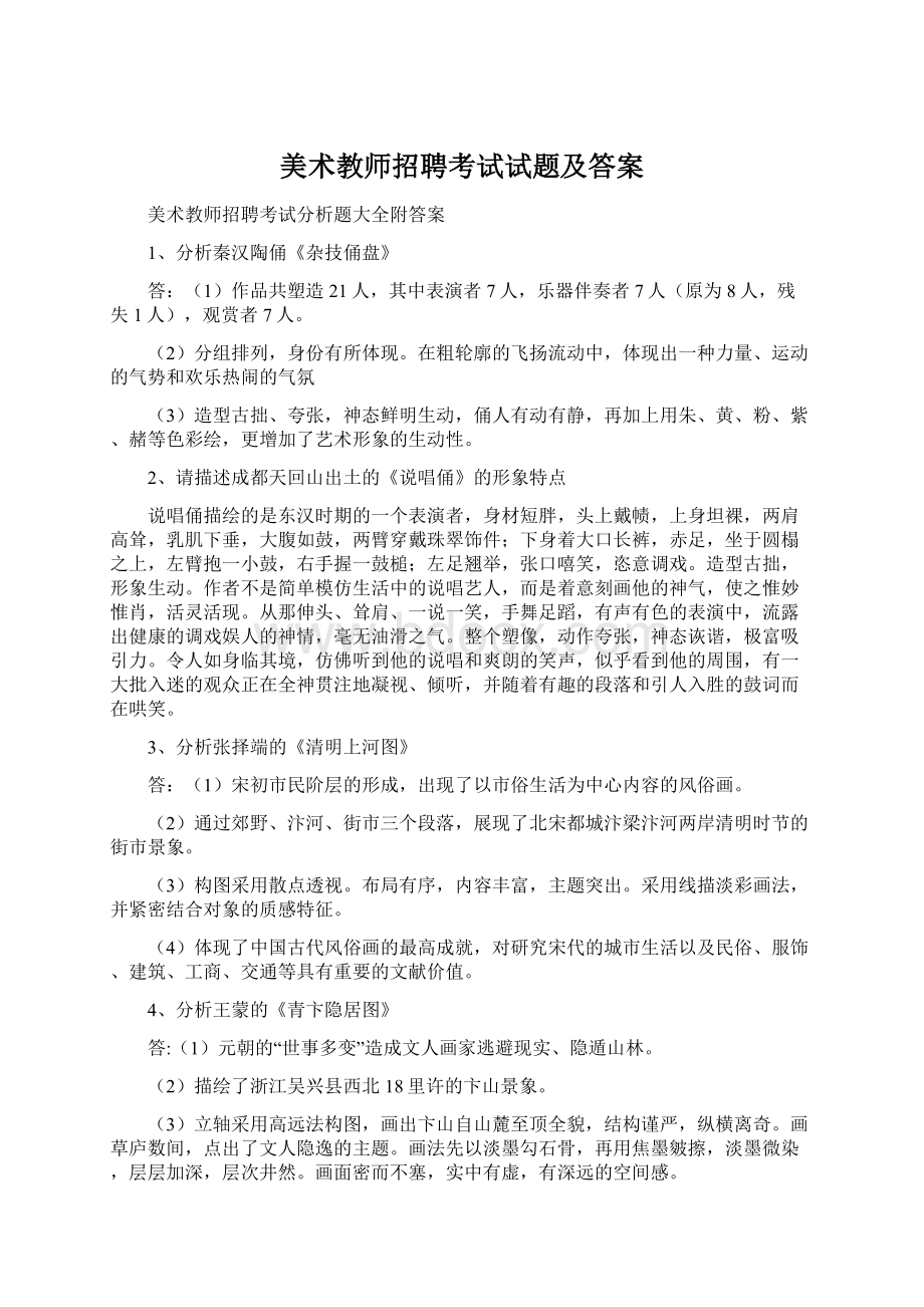 美术教师招聘考试试题及答案Word文档下载推荐.docx