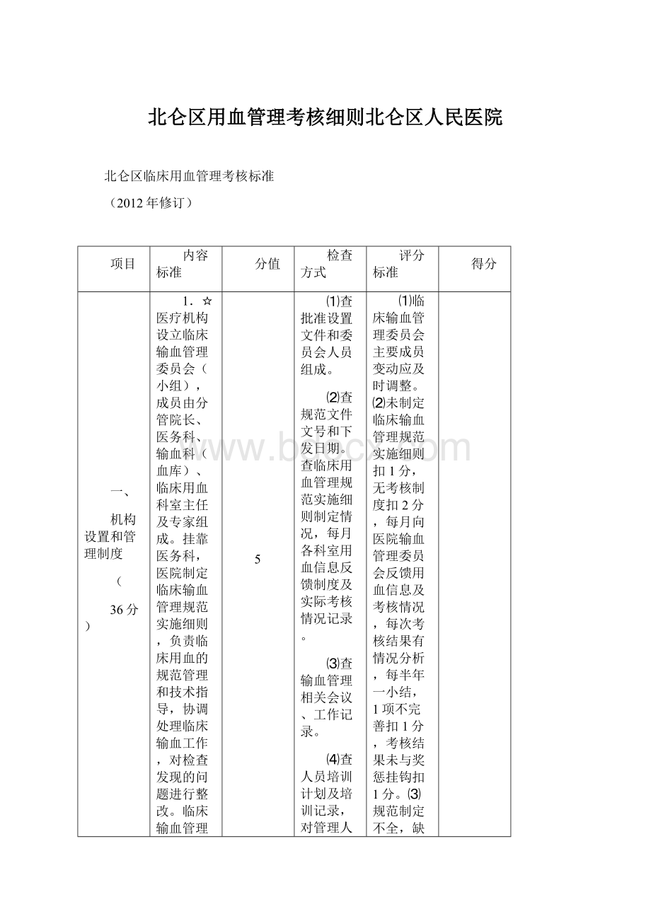 北仑区用血管理考核细则北仑区人民医院.docx