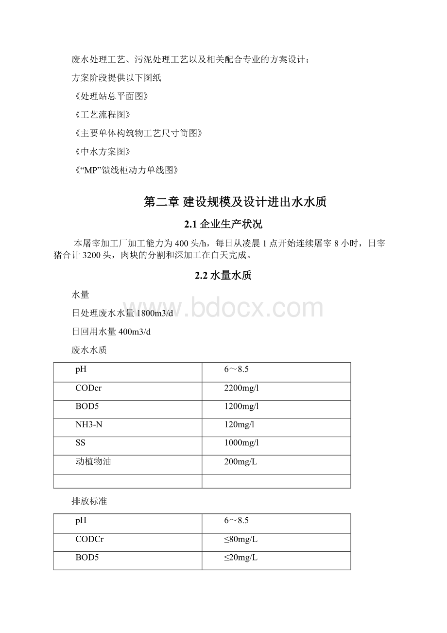 屠宰废水处理工程方案及报价.docx_第2页