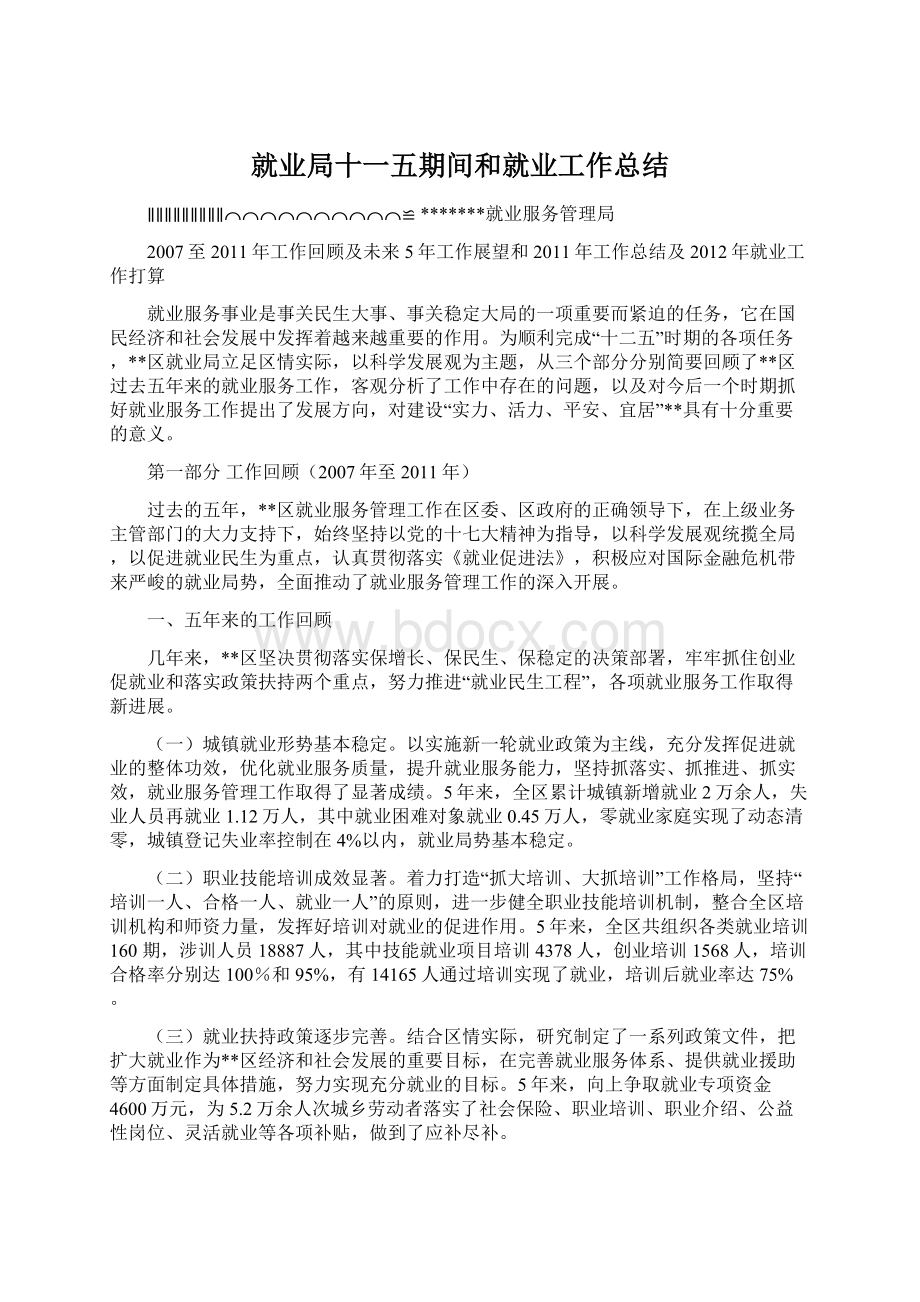 就业局十一五期间和就业工作总结.docx