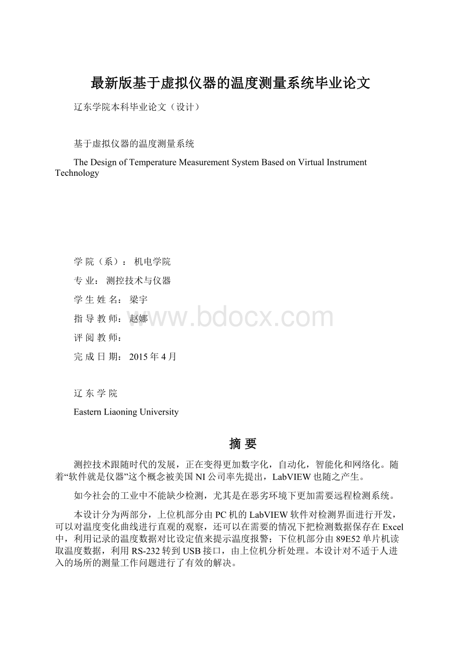 最新版基于虚拟仪器的温度测量系统毕业论文.docx