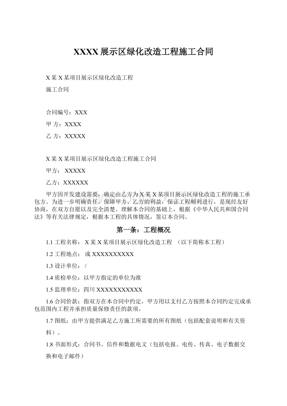 XXXX展示区绿化改造工程施工合同.docx_第1页