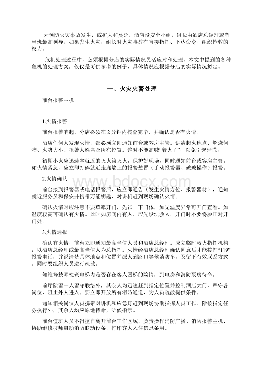 酒店紧急事件处理办法Word下载.docx_第2页