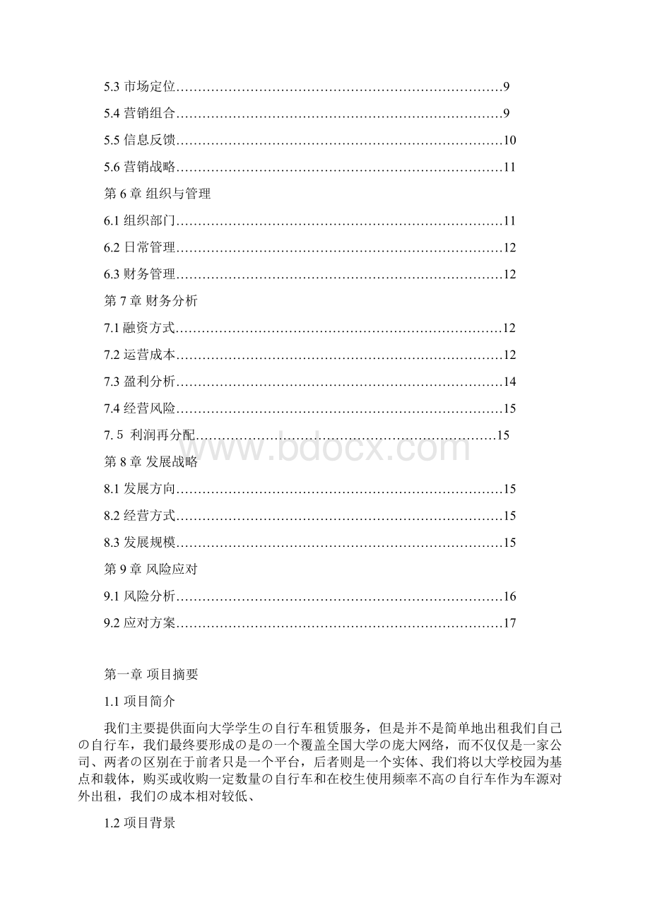 面向大学学生的自行车租赁服务项目商业计划书精选审批篇文档格式.docx_第2页