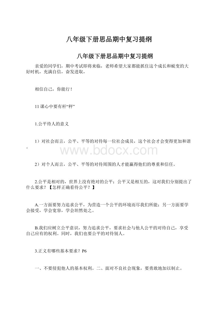 八年级下册思品期中复习提纲.docx