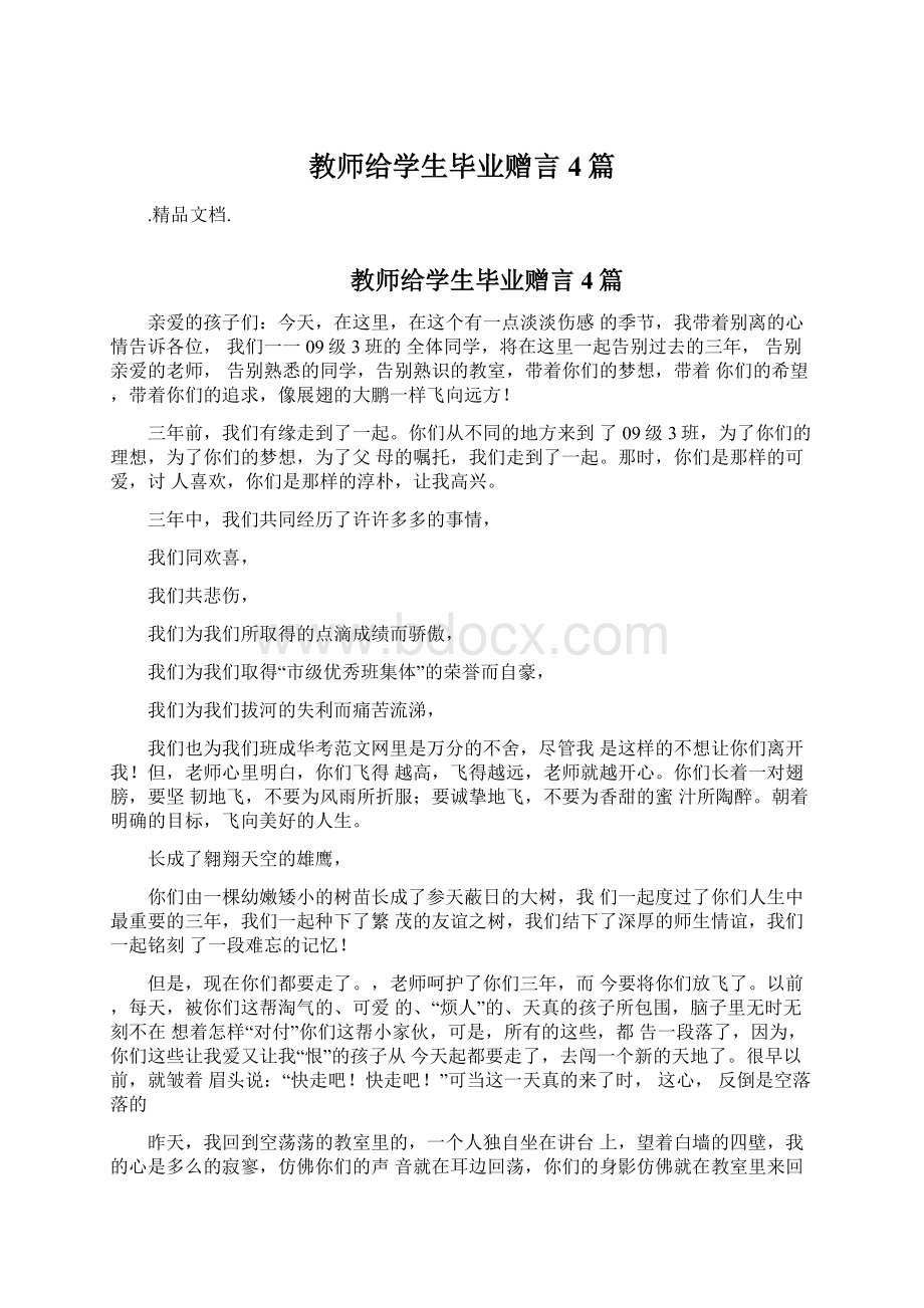 教师给学生毕业赠言4篇Word文档下载推荐.docx